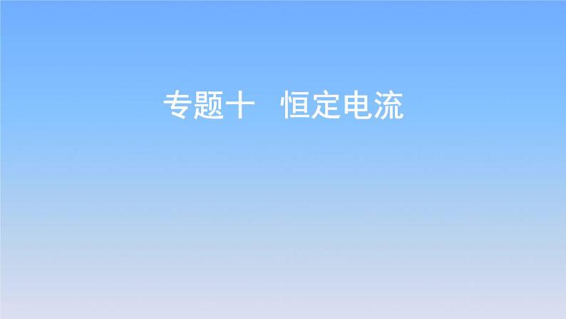 2022届高考物理一轮复习专题十恒定电流课件新人教版01