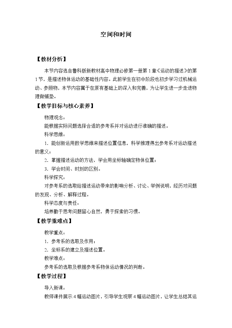 鲁科版（2019）高中物理 必修第一册 1.1 空间和时间 教案第1页