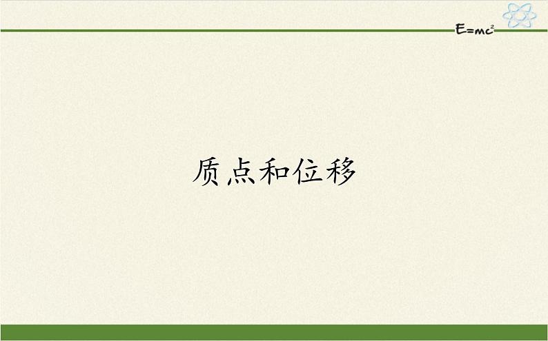 鲁科版（2019）高中物理 必修第一册 1.2 质点和位移 课件01