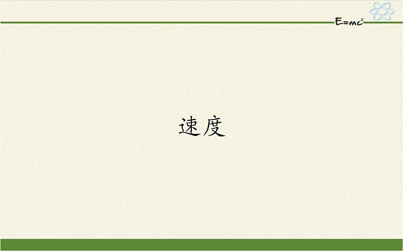 鲁科版（2019）高中物理 必修第一册 1.3 速度 课件01