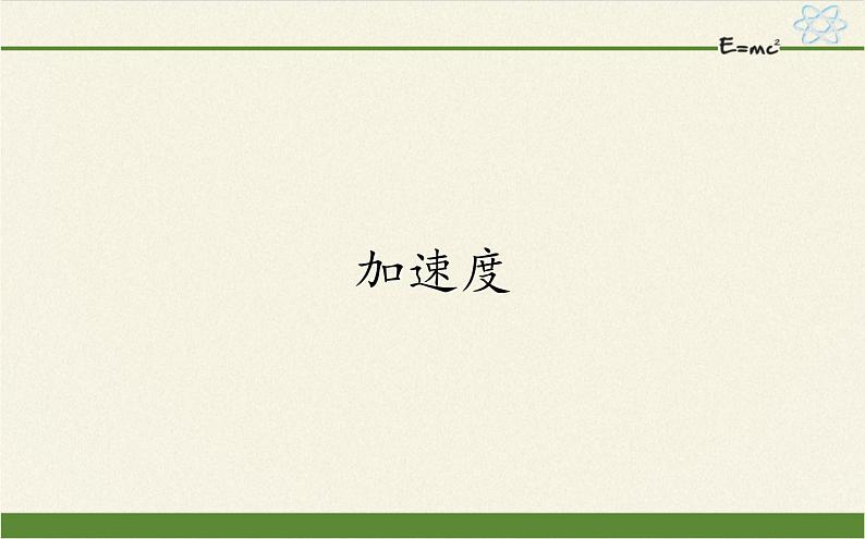 鲁科版（2019）高中物理 必修第一册 1.4 加速度 课件01