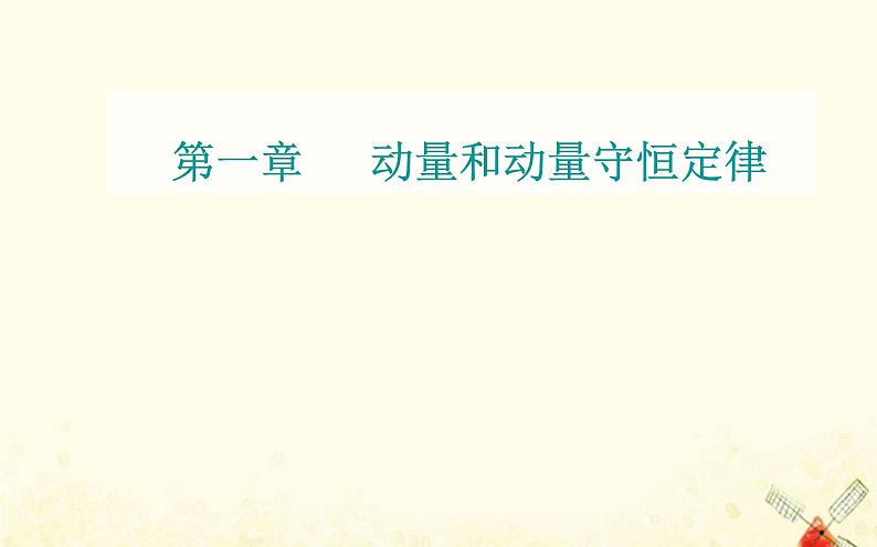 2021年新教材高中物理第一章动量和动量守恒定律第三节第一课时动量守恒定律的理解课件粤教版选择性必修第一册第1页