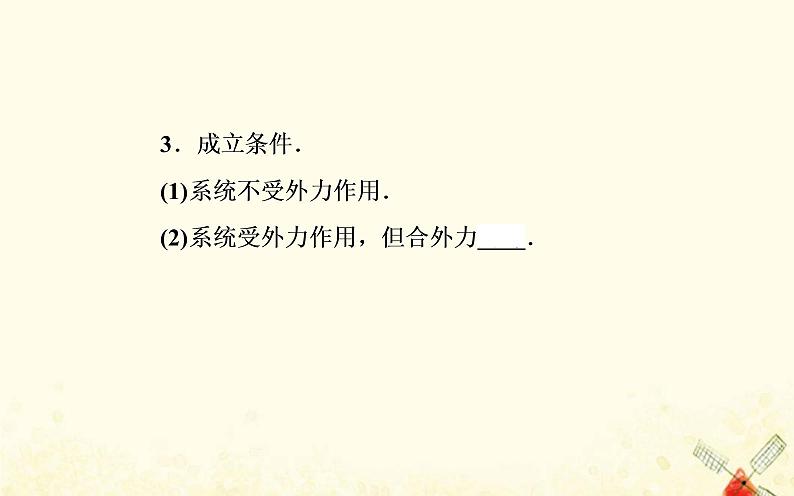 2021年新教材高中物理第一章动量和动量守恒定律第三节第一课时动量守恒定律的理解课件粤教版选择性必修第一册第4页