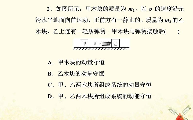 2021年新教材高中物理第一章动量和动量守恒定律第三节第一课时动量守恒定律的理解课件粤教版选择性必修第一册第7页