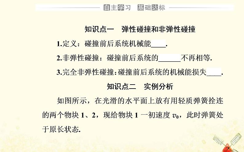 弹性碰撞与非弹性碰撞PPT课件免费下载202303