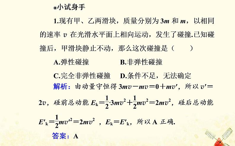弹性碰撞与非弹性碰撞PPT课件免费下载202306