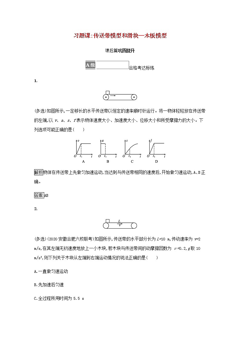 2021_2022学年新教材高中物理第4章牛顿运动定律习题课传送带模型和滑块_木板模型训练含解析沪科版必修第一册第1页