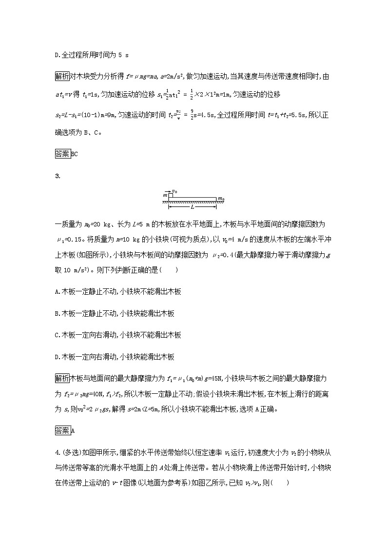 2021_2022学年新教材高中物理第4章牛顿运动定律习题课传送带模型和滑块_木板模型训练含解析沪科版必修第一册第2页