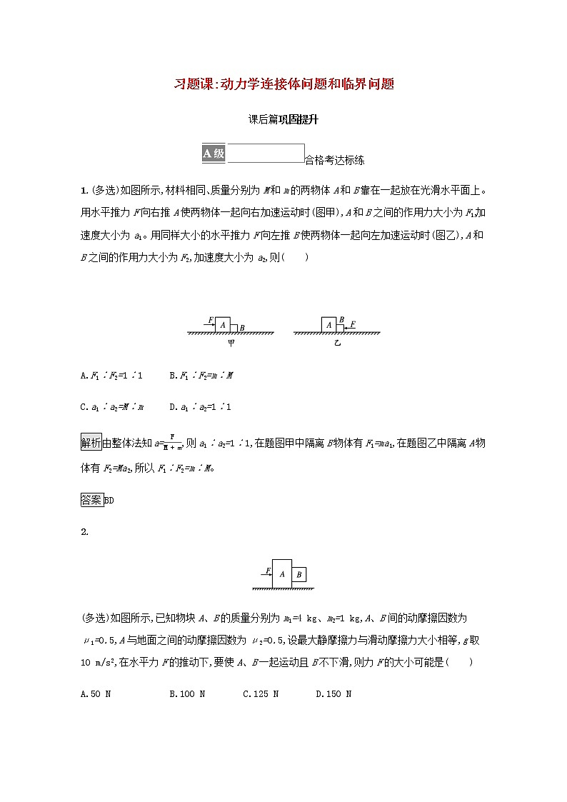 2021_2022学年新教材高中物理第4章牛顿运动定律习题课动力学连接体问题和临界问题训练含解析沪科版必修第一册第1页