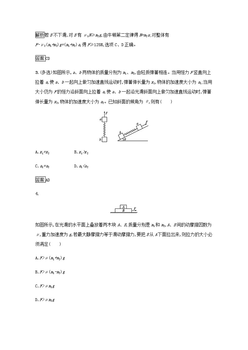 2021_2022学年新教材高中物理第4章牛顿运动定律习题课动力学连接体问题和临界问题训练含解析沪科版必修第一册第2页