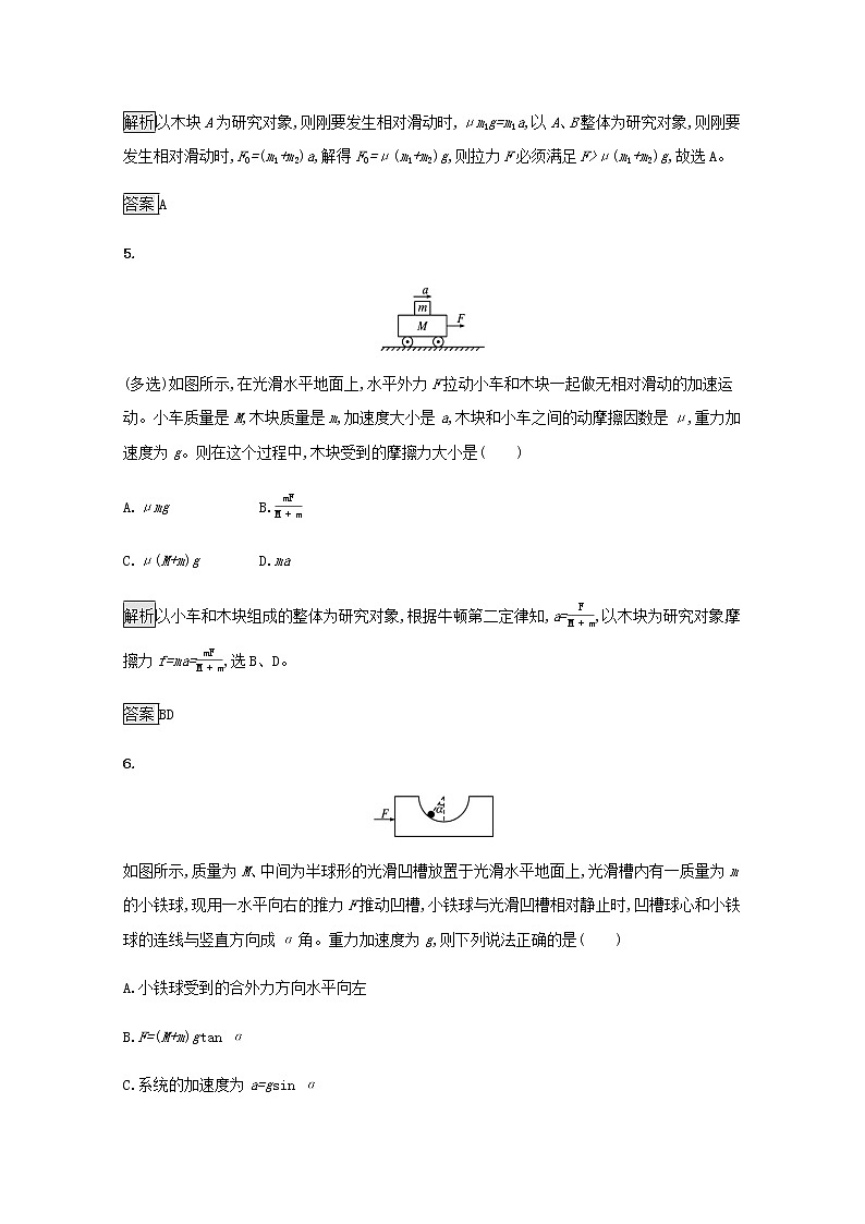 2021_2022学年新教材高中物理第4章牛顿运动定律习题课动力学连接体问题和临界问题训练含解析沪科版必修第一册第3页