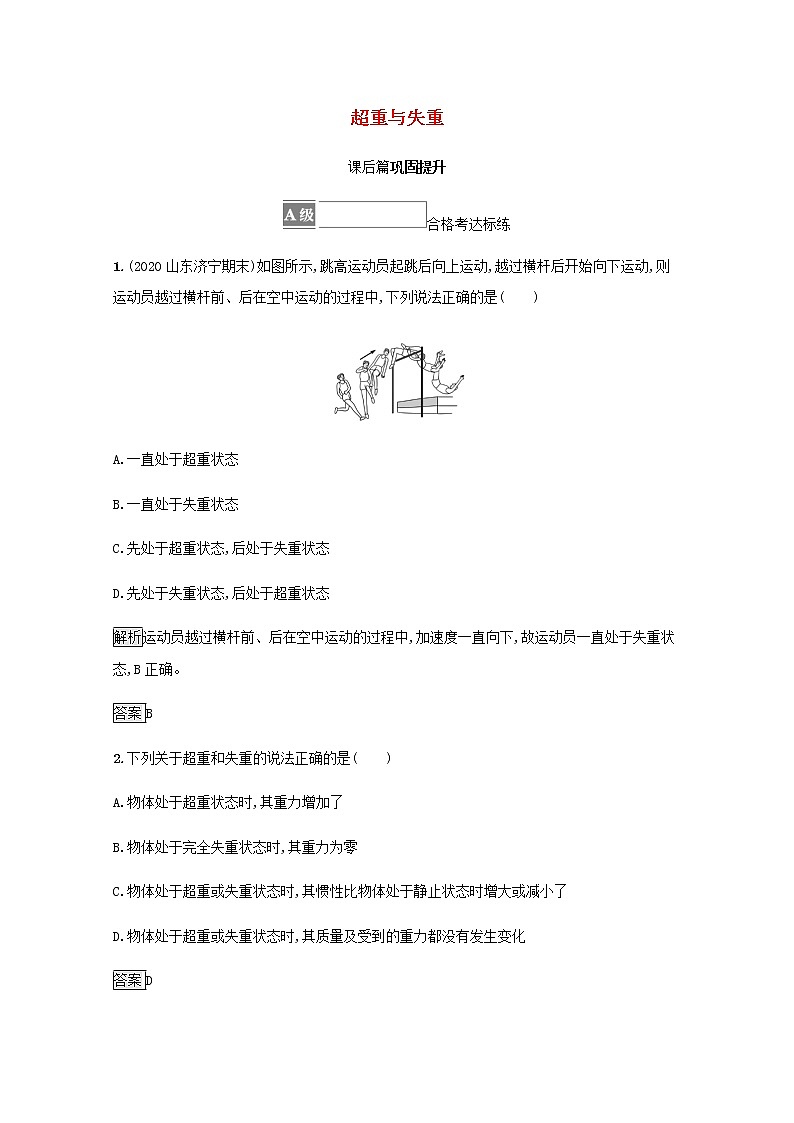 2021_2022学年新教材高中物理第4章牛顿运动定律6超重与失重训练含解析沪科版必修第一册01