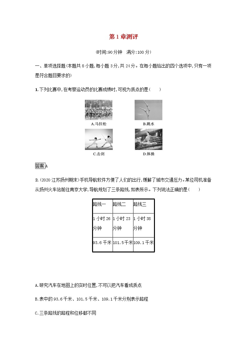 2021_2022学年新教材高中物理第1章物体运动的描述测评含解析沪科版必修第一册01