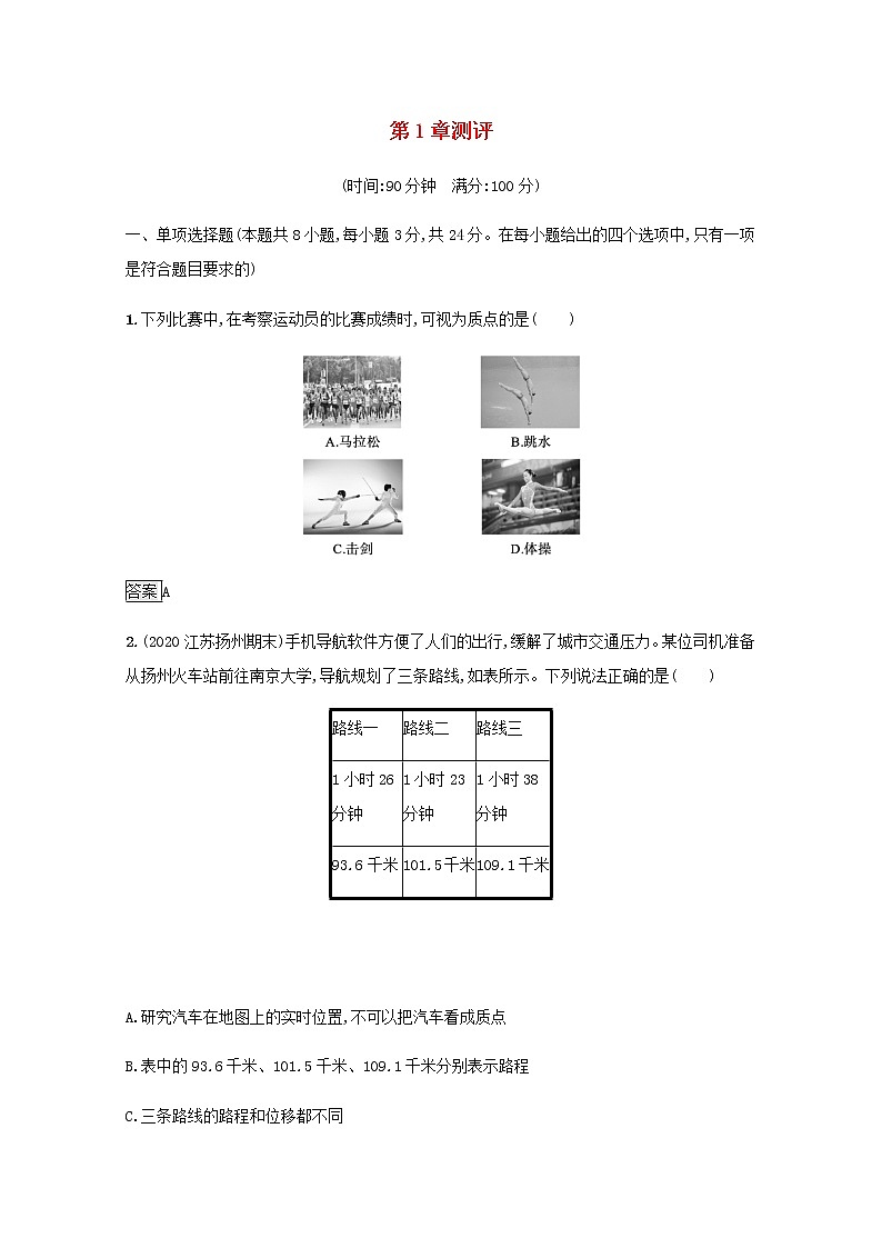 2021_2022学年新教材高中物理第1章物体运动的描述测评含解析沪科版必修第一册第1页