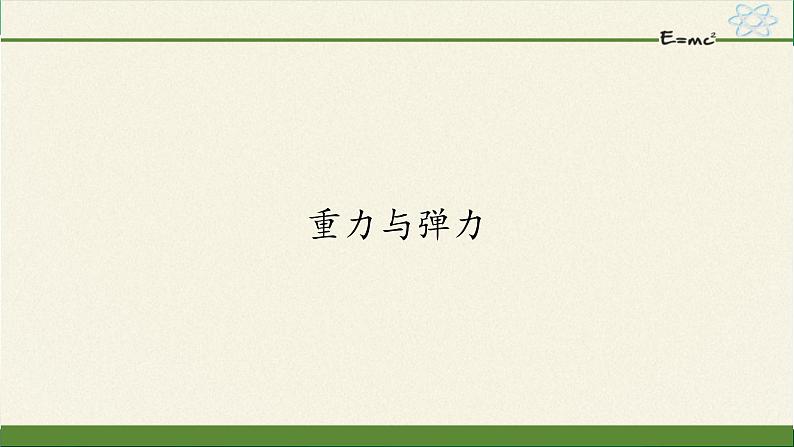 3.1 重力与弹力（课件）—2021-2022学年人教版（2019）高中物理必修第一册01