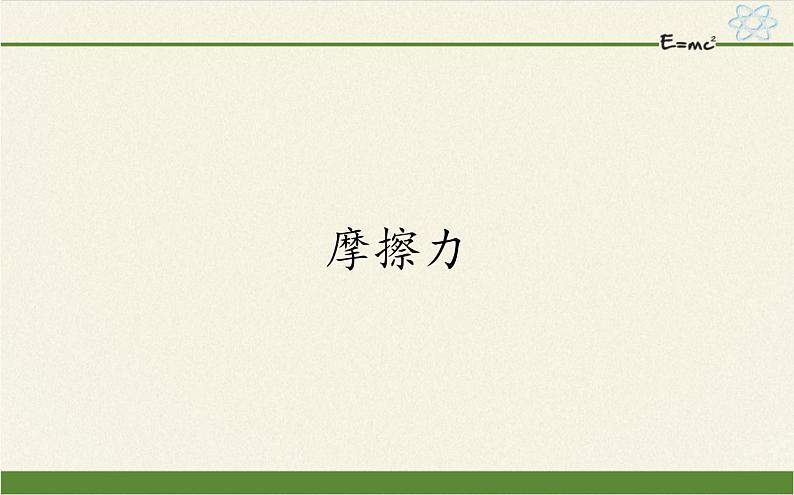 鲁科版（2019）高中物理 必修第一册 3.3 摩擦力 课件01