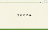 2020-2021学年第1节 重力与重心课前预习课件ppt