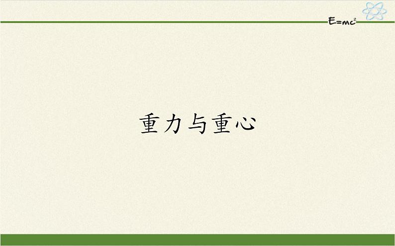 鲁科版（2019）高中物理 必修第一册 3.1 重力与重心 课件01