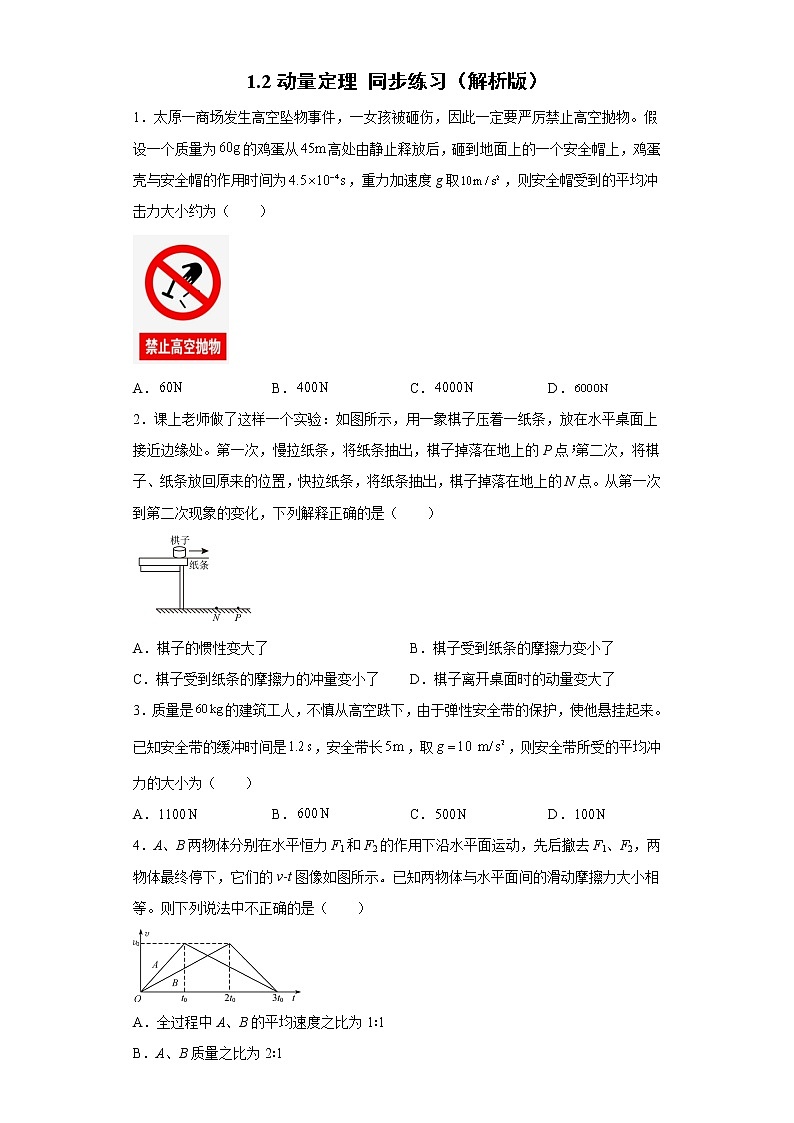 1.2动量定理 同步练习（解析版）-2021-2022学年高二上学期物理人教版（2019）选择性必修第一册第1页