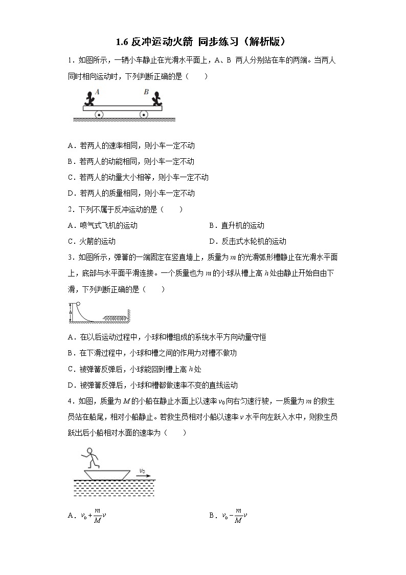 1.6反冲运动火箭 同步练习（解析版）-2021-2022学年高二上学期物理人教版（2019）选择性必修第一册第1页