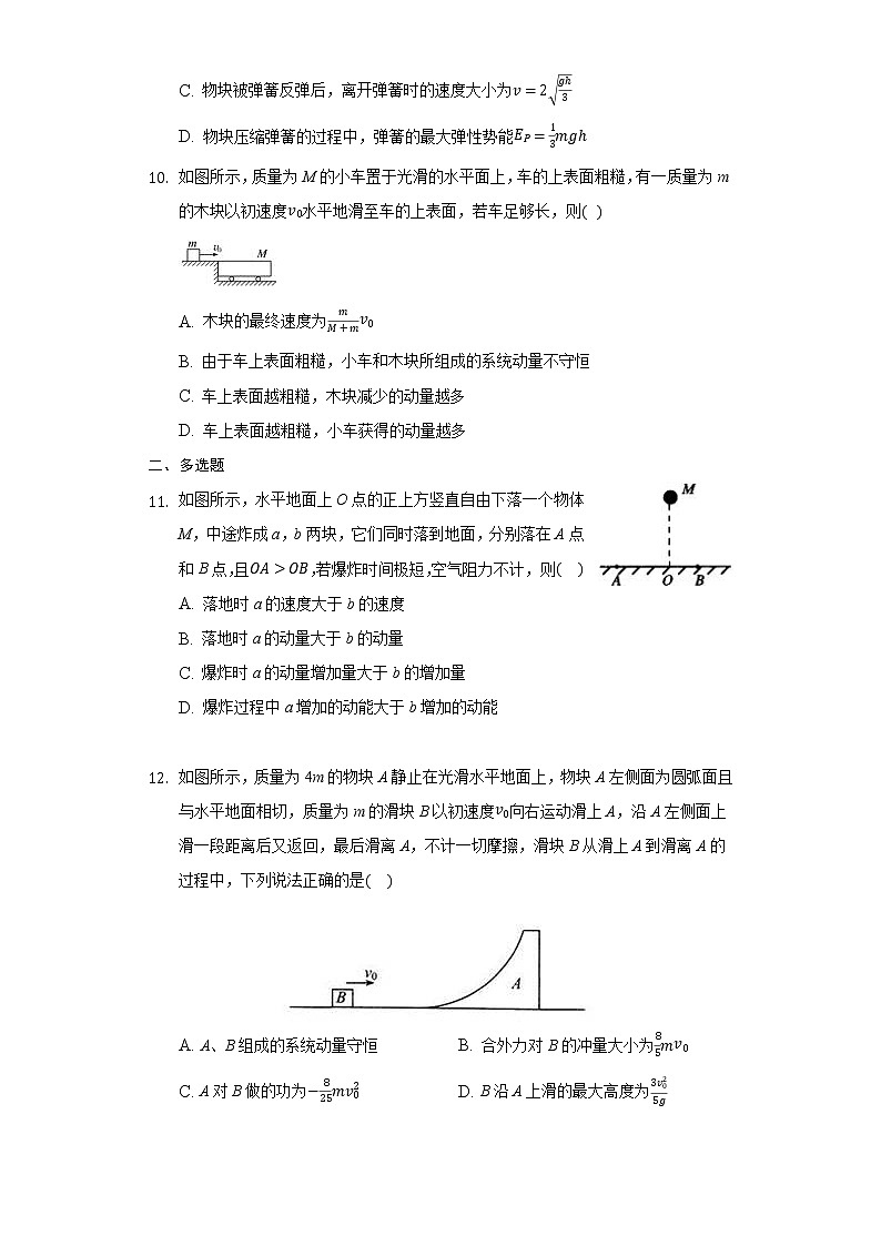 16.3 动量守恒定律 练习—2021-2022学年高二上学期物理人教版选修3-5第3页