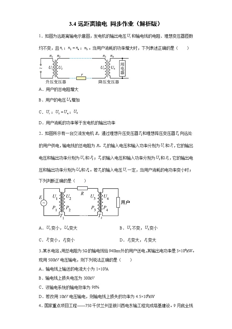 3.4远距离输电 同步作业（解析版）-2021-2022学年高二上学期物理粤教版（2019）选择性必修第二册第1页