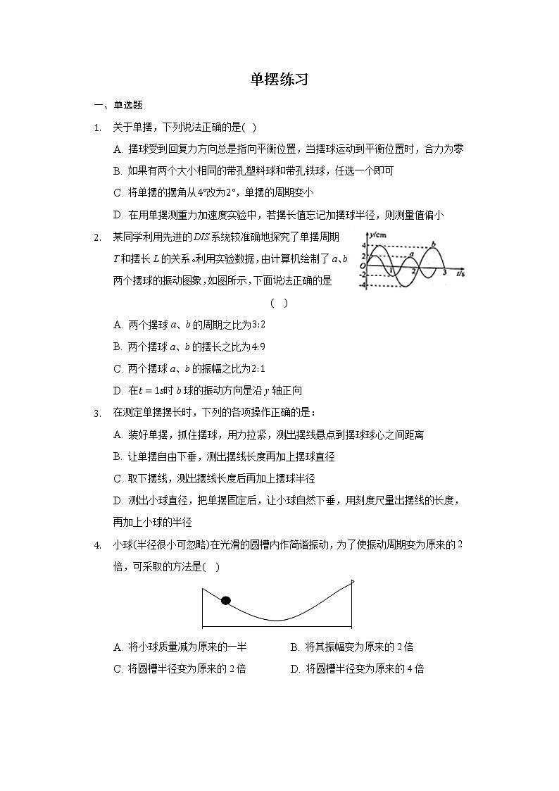 11.4 单摆  练习（带答案）—2021－2022学年高二上学期物理人教版选修3-401