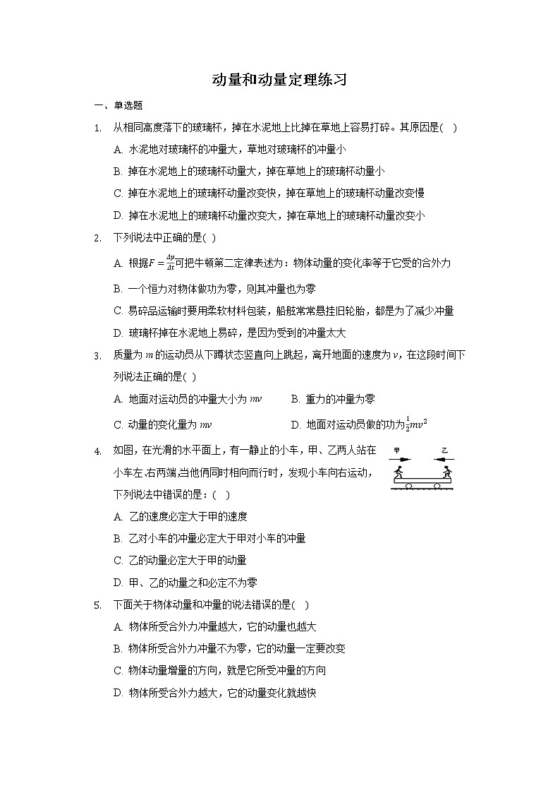 16.2 动量和动量定理 练习—2021-2022学年高二上学期物理人教版选修3-5第1页