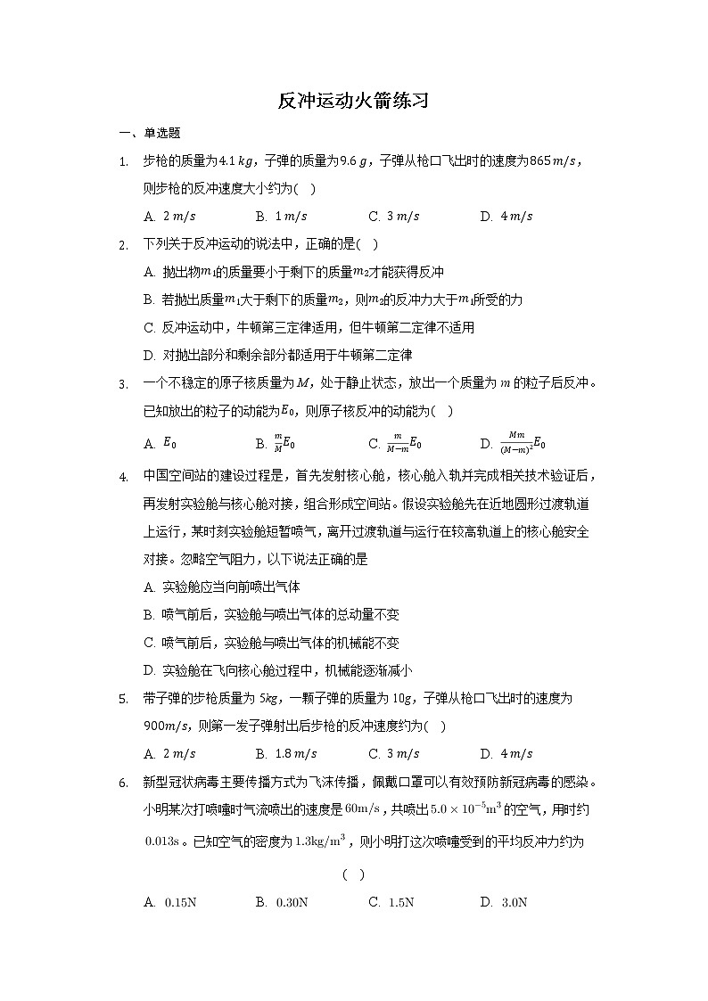 16.5 反冲运动 火箭  练习—2021-2022学年高二上学期物理人教版选修3-5第1页