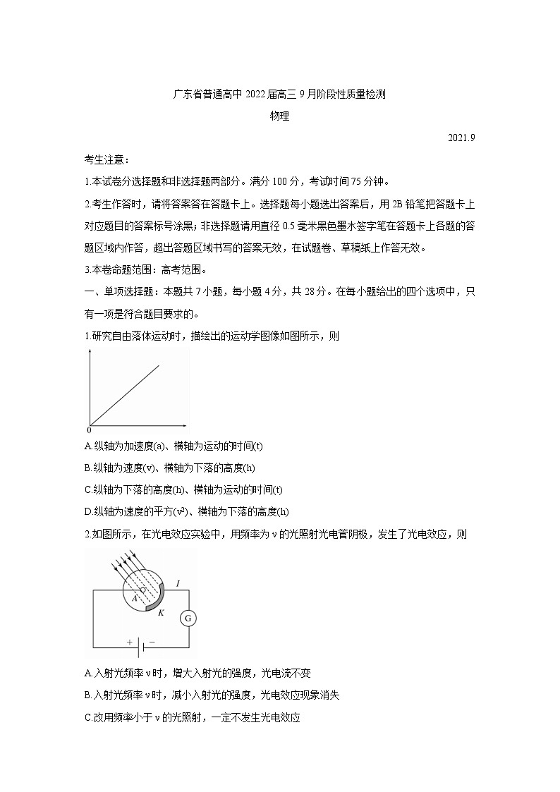 2022届广东省普通高中高三上学期9月阶段性质量检测 物理（word版）01