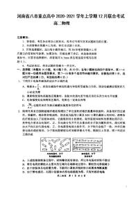 2020-2021学年河南省八市重点高中高二上学期12月联合考试物理试题 PDF版