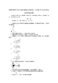 2020-2021学年天津市静海区四校高一下学期5月份阶段性检测物理试题