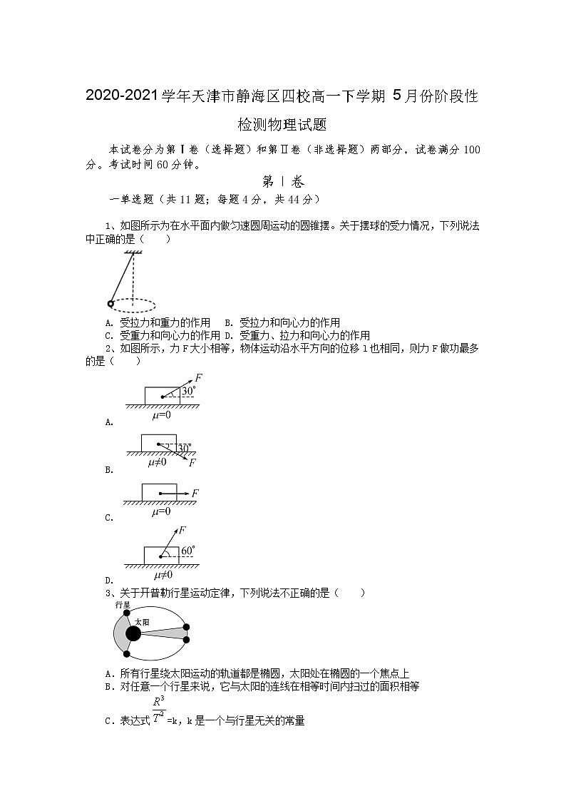 2020-2021学年天津市静海区四校高一下学期5月份阶段性检测物理试题第1页