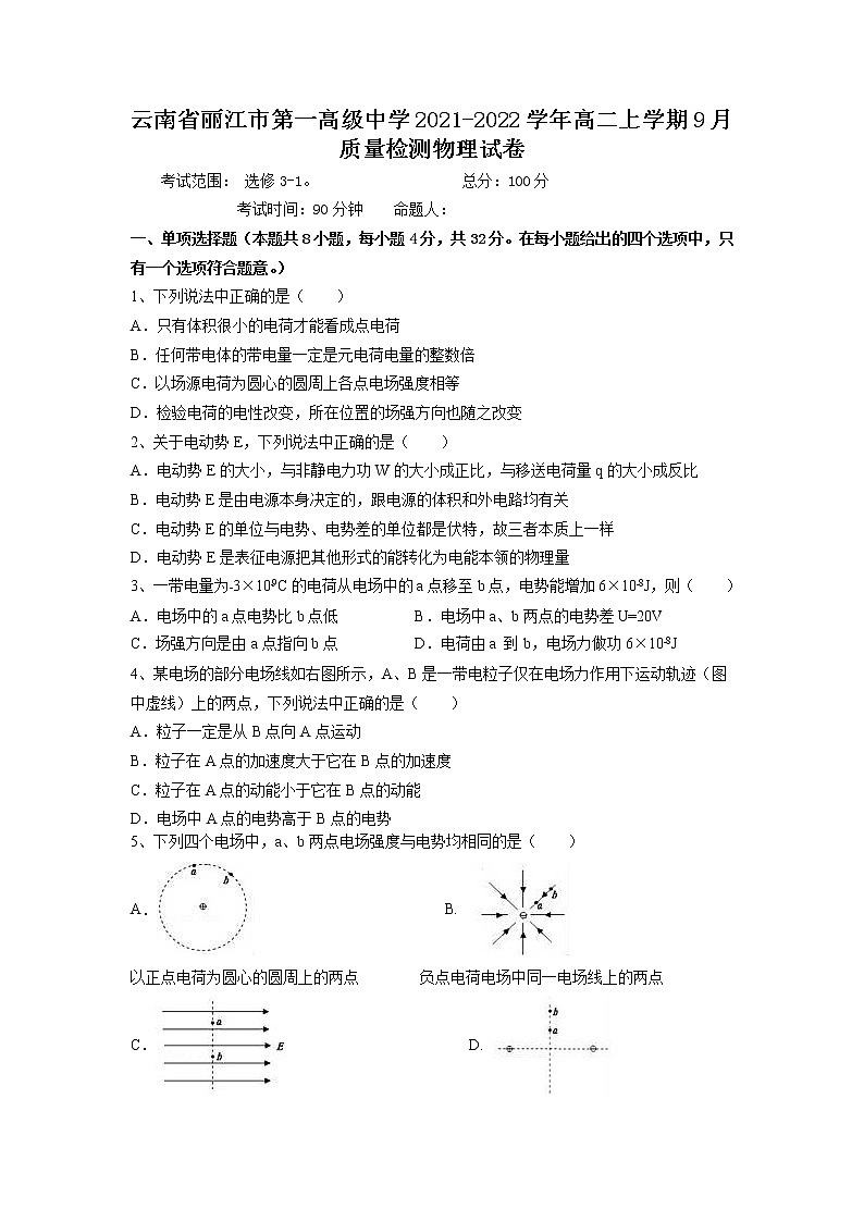 2021-2022学年云南省丽江市第一高级中学高二上学期9月质量检测物理试题 Word版01