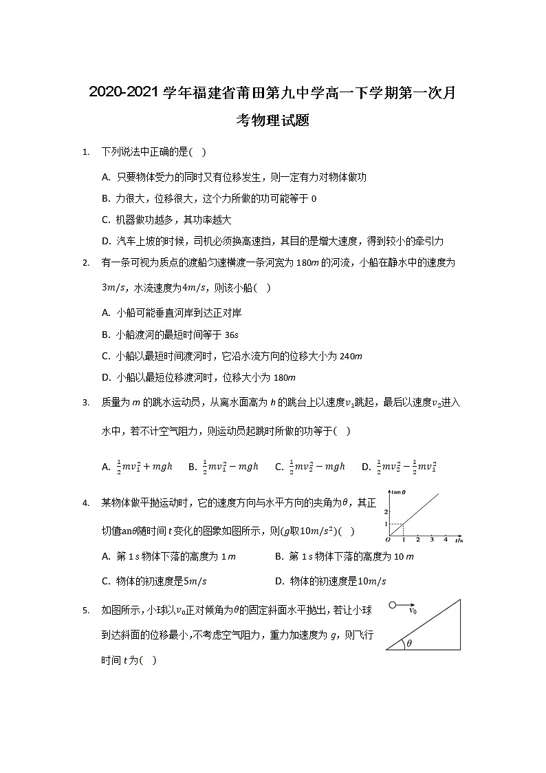 2020-2021学年福建省莆田第九中学高一下学期第一次月考物理试题01