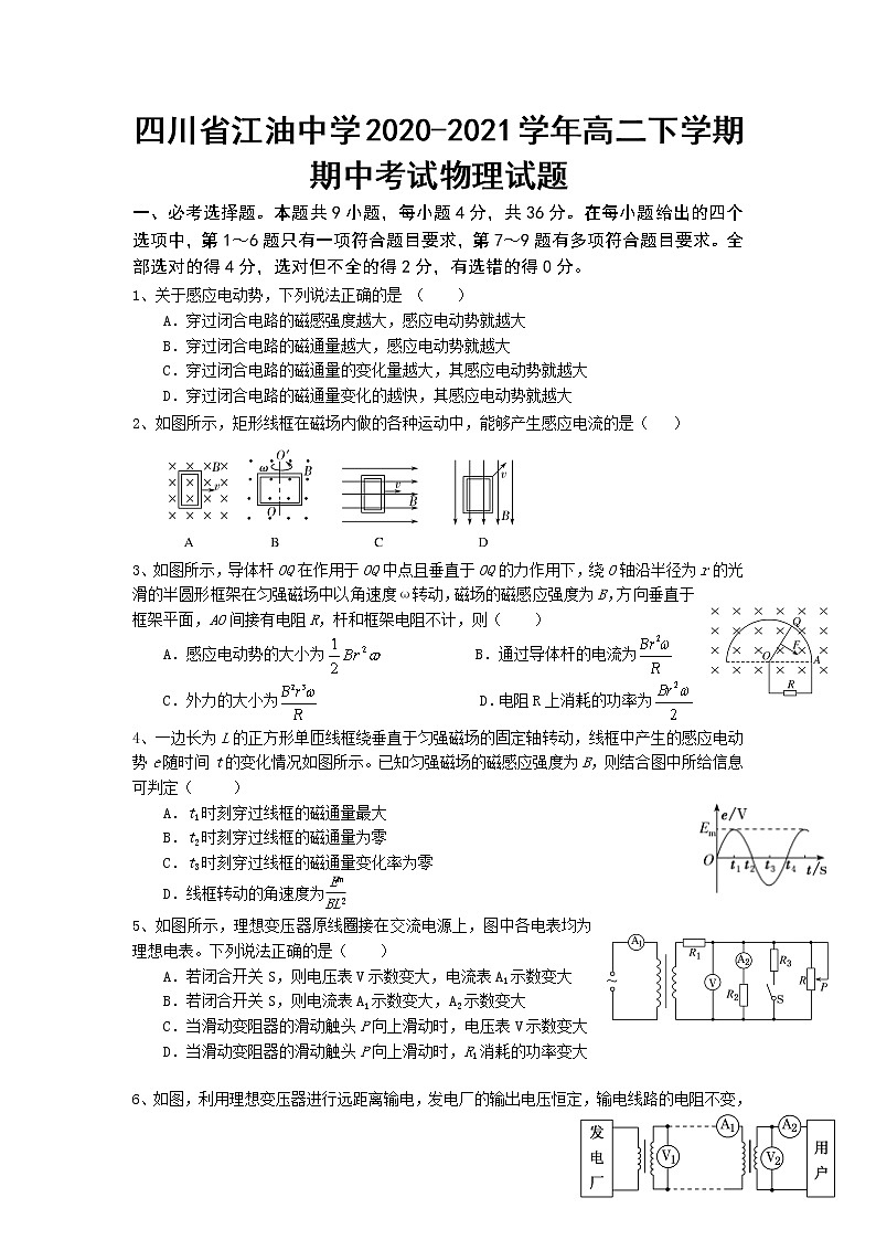 2020-2021学年四川省江油中学高二下学期期中考试物理试题 Word版01