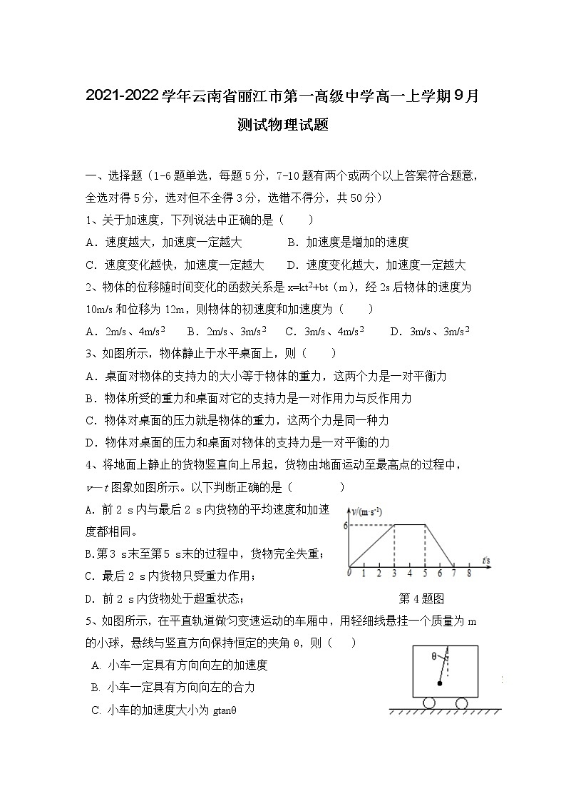 2021-2022学年云南省丽江市第一高级中学高一上学期9月测试物理试题01
