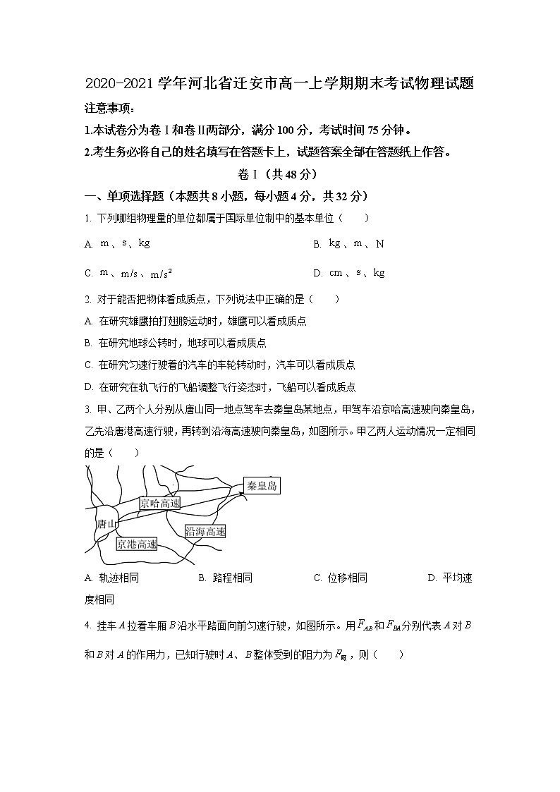 2020-2021学年河北省迁安市高一上学期期末考试物理试题01