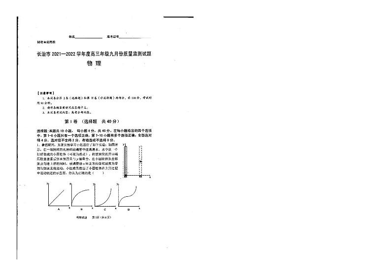 长治市2021—2022学年度高三年级九月份物理质量监测试题第1页