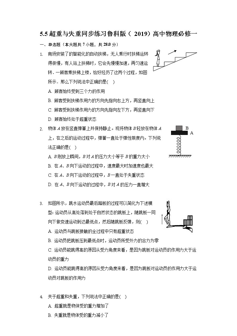 5.5超重与失重 同步练习鲁科版（2019）高中物理必修一01