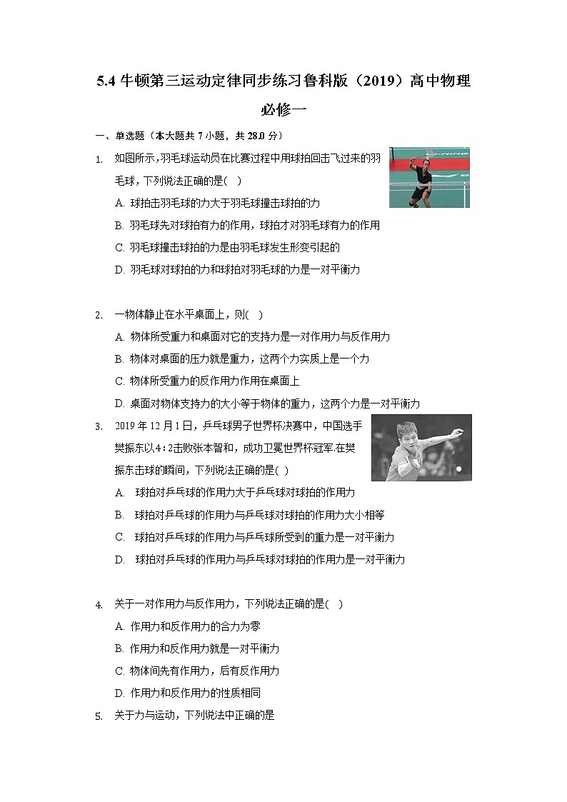 5.4牛顿第三运动定律同步练习鲁科版（2019）高中物理必修一01