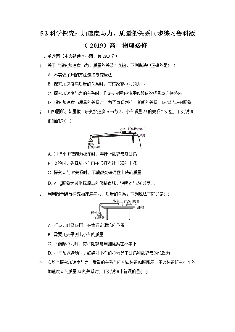 5.2科学探究：加速度与力，质量的关系 同步练习鲁科版（2019）高中物理必修一01