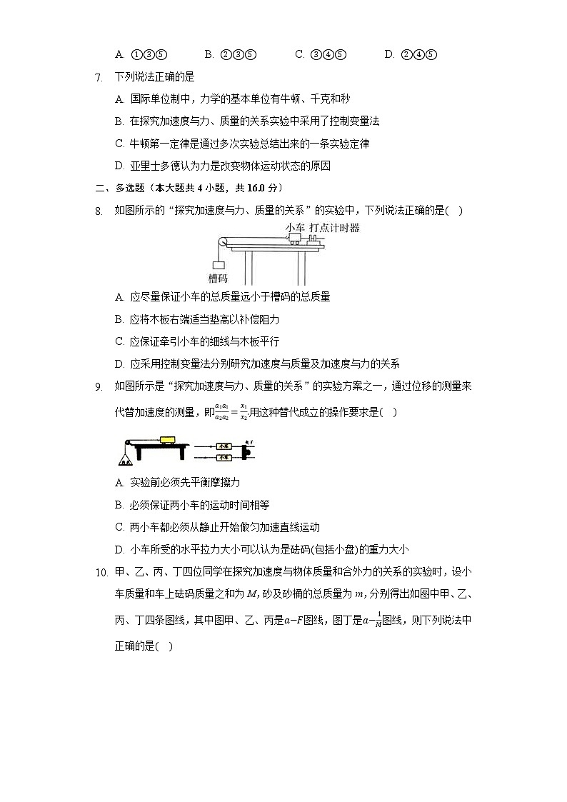 5.2科学探究：加速度与力，质量的关系 同步练习鲁科版（2019）高中物理必修一03