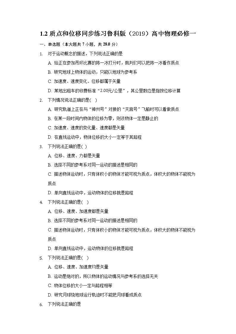 1.2质点和位移 同步练习鲁科版（2019）高中物理必修一-普通用卷01