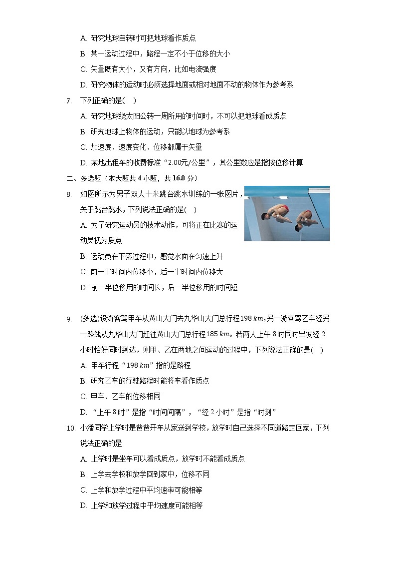 1.2质点和位移 同步练习鲁科版（2019）高中物理必修一-普通用卷02