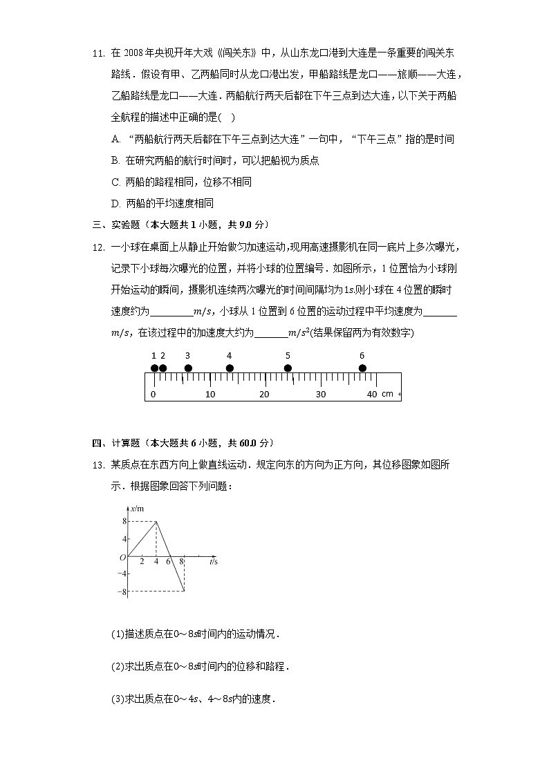 1.2质点和位移 同步练习鲁科版（2019）高中物理必修一-普通用卷03