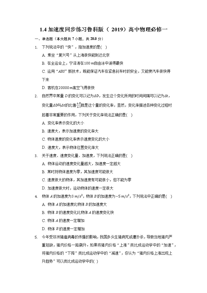 1.4加速度 同步练习鲁科版（2019）高中物理必修一01