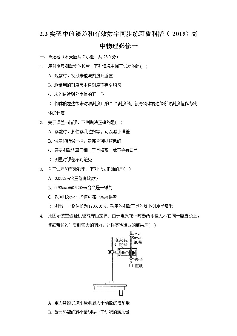 2.3实验中的误差和有效数字 同步练习鲁科版（2019）高中物理必修一01