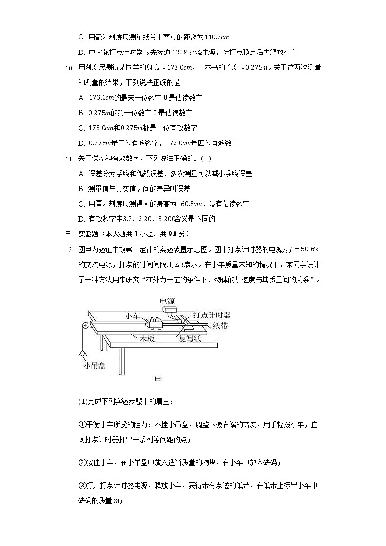 2.3实验中的误差和有效数字 同步练习鲁科版（2019）高中物理必修一03