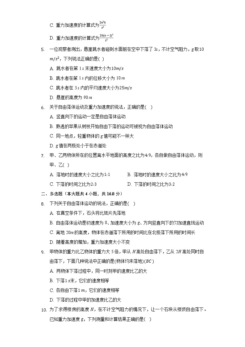 2.5自由落体运动 同步练习鲁科版（2019）高中物理必修一02